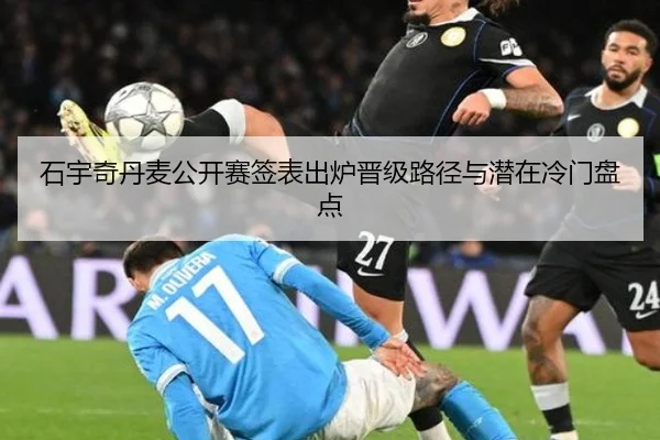 石宇奇丹麦公开赛签表出炉晋级路径与潜在冷门盘点
